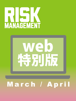 【Web版】『Risk Management』24年4月号